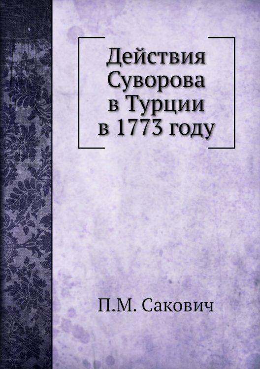 Действия Суворова в Турции в 1773 году
