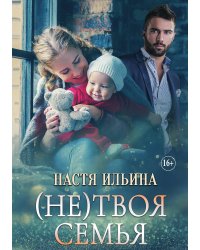 (Не)твоя семья