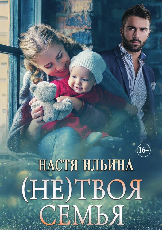 Обложка книги «(Не)твоя семья» — Настя Ильина, ISBN 9785521936427