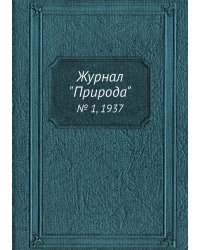Журнал "Природа"