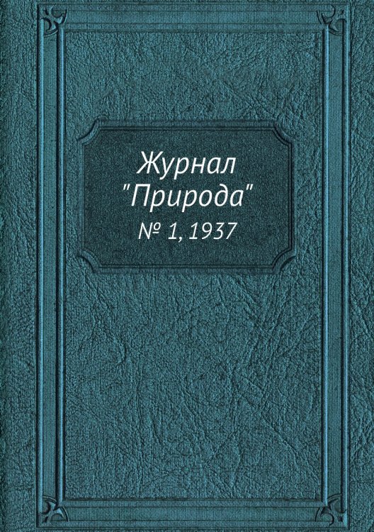 Журнал "Природа"