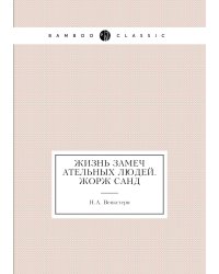 Жизнь замечательных людей. Жорж Санд