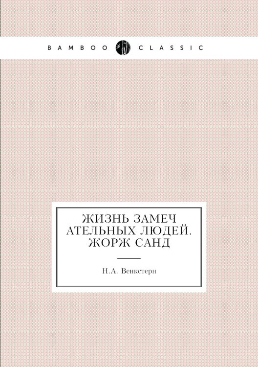 Жизнь замечательных людей. Жорж Санд Обложка книги «Жизнь замечательных людей. Жорж Санд» — Н.А. Венкстерн, ISBN 9785458241533