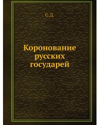 Коронование русских государей