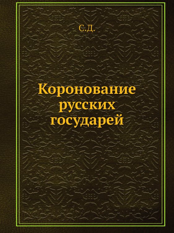 Коронование русских государей