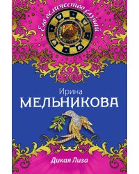 Дикая Лиза