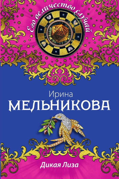 Обложка книги «Дикая Лиза» — Мельникова Ирина Александровна, ISBN 9785042193101
