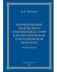 Формирование творческого отношения к слову как риторическая и методическая проблема
