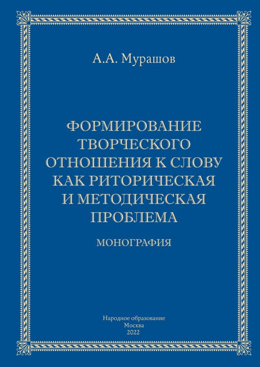 Обложка книги «Формирование творческого отношения к слову как риторическая и методическая проблема» — А. Мурашов, ISBN 9785521765102