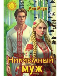 Никчемный муж