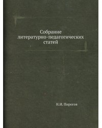 Собрание литературно-педагогических статей
