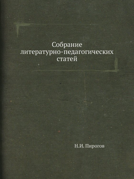 Собрание литературно-педагогических статей