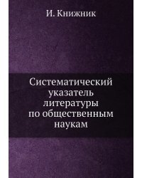 Систематический указатель литературы по общественным наукам
