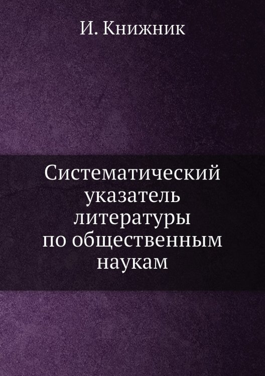 Систематический указатель литературы по общественным наукам