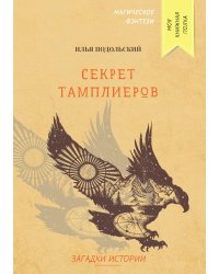 Секрет тамплиеров