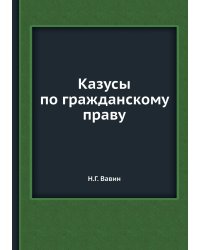 Казусы по гражданскому праву