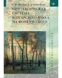 Синтаксическая система болгарского языка на фоне русского