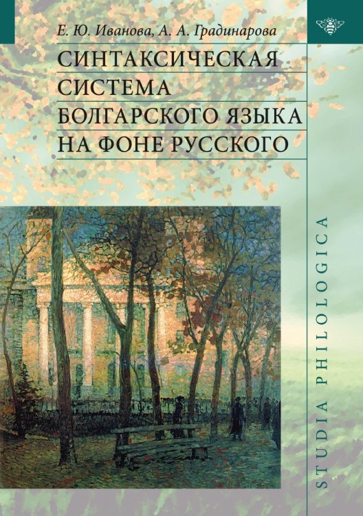 Обложка книги «Синтаксическая система болгарского языка на фоне русского» — Елена Иванова, ISBN 9785944572332