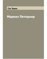 Маркиз Леторьер