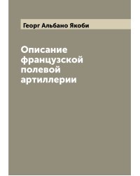 Описание французской полевой артиллерии