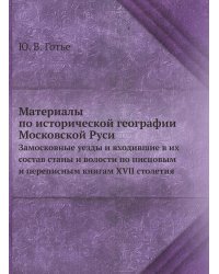 Материалы по исторической географии Московской Руси