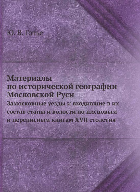 Материалы по исторической географии Московской Руси
