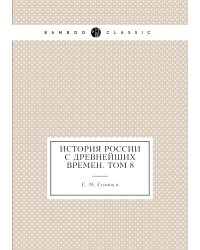 История России с древнейших времен. Том 8