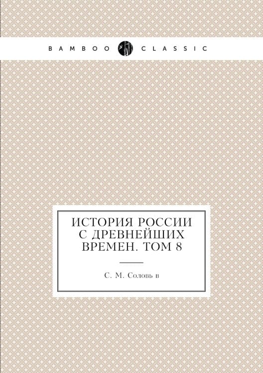История России с древнейших времен. Том 8