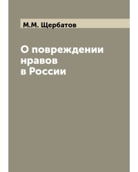 О повреждении нравов в России