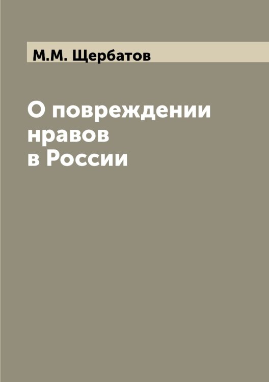 О повреждении нравов в России