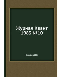 Журнал Квант 1983 №10