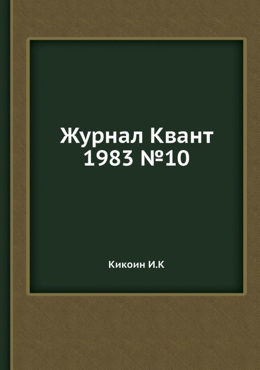 Журнал Квант 1983 №10