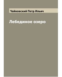 Лебединое озеро
