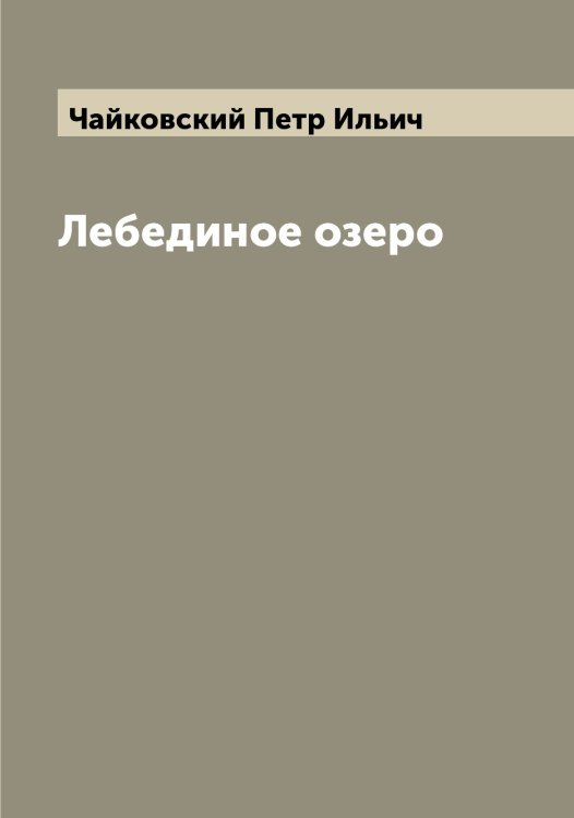 Обложка книги «Лебединое озеро» — Чайковский Петр Ильич, ISBN 9785521297429