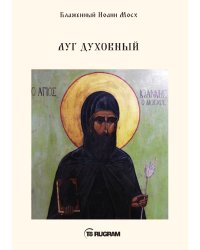 Луг духовный