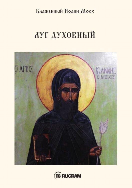 Обложка книги «Луг духовный» — Иоанн Мосх Блаженный, ISBN 9785521770892