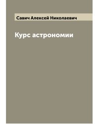 Курс астрономии