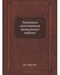 Технология изготовления авиационных моделей