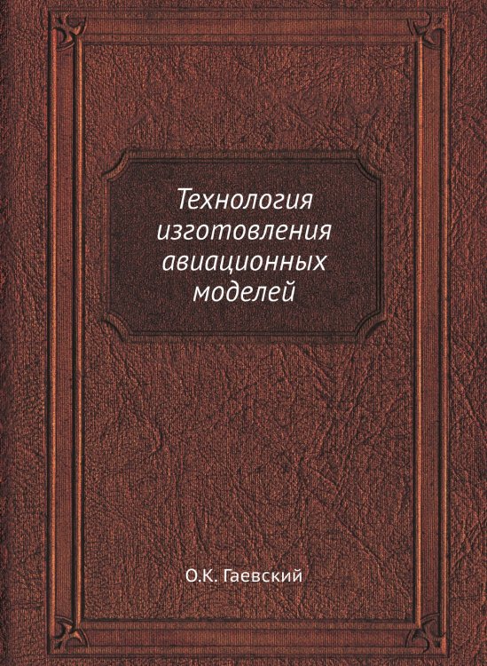 Технология изготовления авиационных моделей