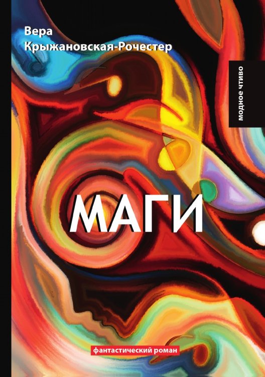 Маги Обложка книги «Маги» — В. Крыжановская-Рочестер, ISBN 9785521778362