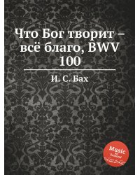 Что Бог творит – всё благо, BWV 100