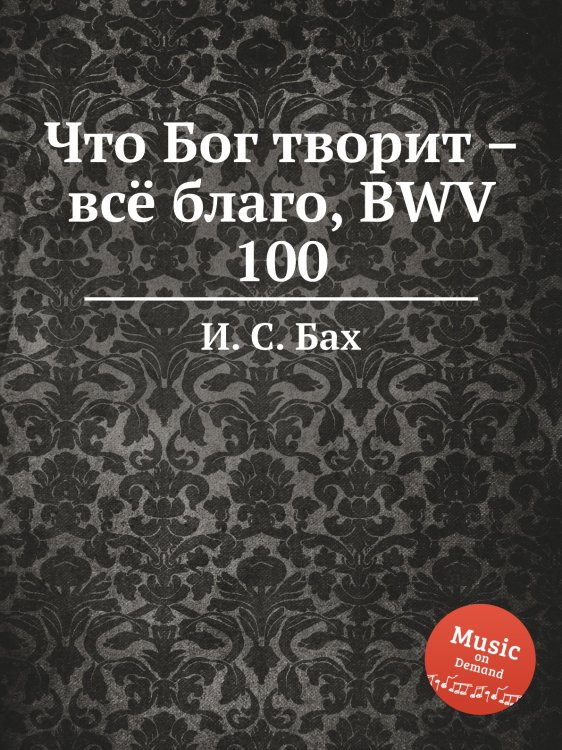 Обложка книги «Что Бог творит – всё благо, BWV 100» — И. С. Бах, ISBN 9785517742773