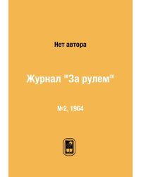 Журнал "За рулем"