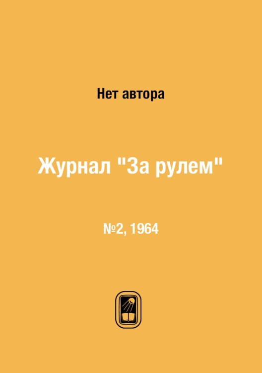 Журнал "За рулем"