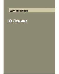 О Ленине