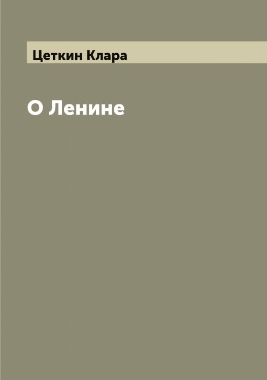 Обложка книги «О Ленине» — Цеткин Клара, ISBN 9785521295623