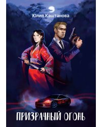 Призрачный огонь