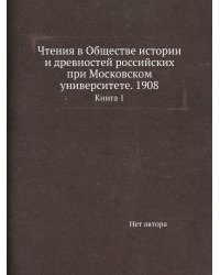 Чтения в Обществе истории и древностей российских при Московском университете. 1908