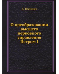 О преобразовании высшего церковного управления Петром I