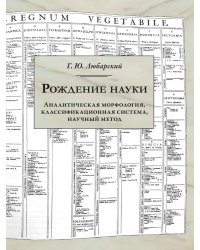 Рождение науки. Аналитическая морфология, классификационная система, научный метод
